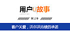 沃尔沃用户故事 第12季